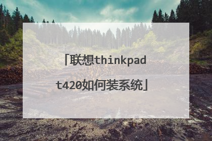 联想thinkpad t420如何装系统