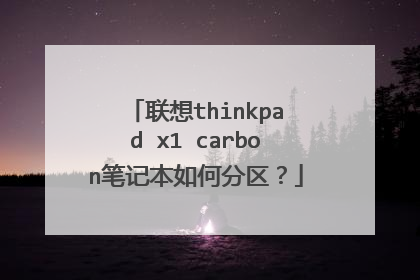 联想thinkpad x1 carbon笔记本如何分区?