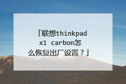 联想thinkpad x1 carbon怎么恢复出厂设置?