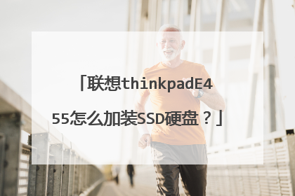 联想thinkpadE455怎么加装SSD硬盘?