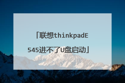 联想thinkpadE545进不了U盘启动