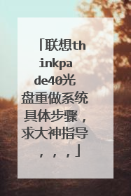 联想thinkpade40光盘重做系统具体步骤,求大神指导,,,