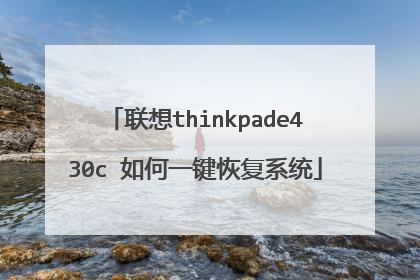 联想thinkpade430c 如何一键恢复系统