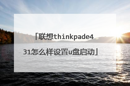 联想thinkpade431怎么样设置u盘启动
