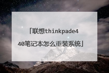 联想thinkpade440笔记本怎么重装系统