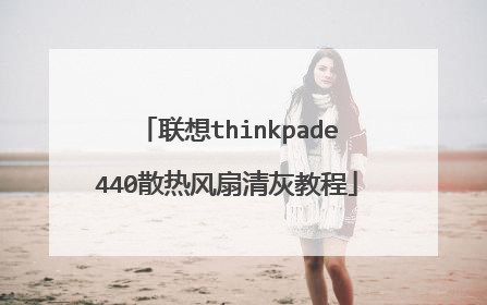 联想thinkpade440散热风扇清灰教程