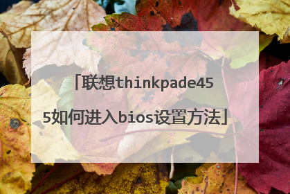 联想thinkpade455如何进入bios设置方法