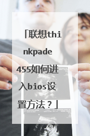联想thinkpade455如何进入bios设置方法?