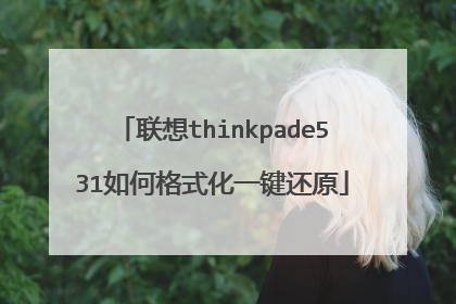 联想thinkpade531如何格式化一键还原