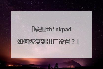 联想thinkpad如何恢复到出厂设置?