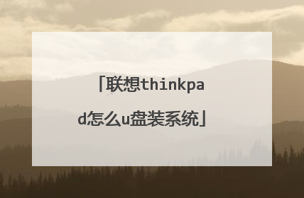 联想thinkpad怎么u盘装系统