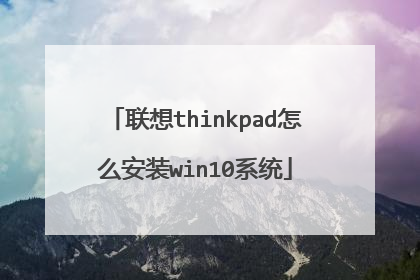 联想thinkpad怎么安装win10系统