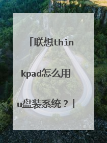 联想thinkpad怎么用u盘装系统?
