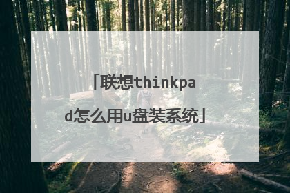 联想thinkpad怎么用u盘装系统