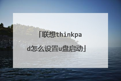 联想thinkpad怎么设置u盘启动