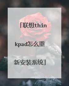 联想thinkpad怎么重新安装系统