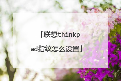 联想thinkpad指纹怎么设置