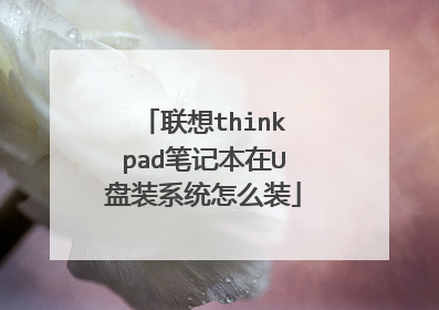 联想thinkpad笔记本在U盘装系统怎么装