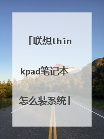 联想thinkpad笔记本怎么装系统