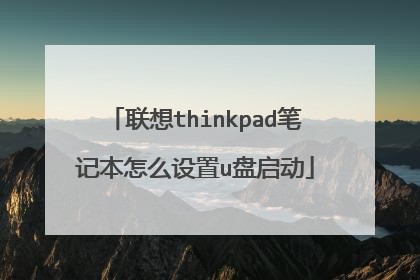 联想thinkpad笔记本怎么设置u盘启动