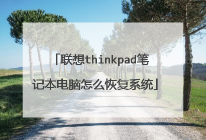 联想thinkpad笔记本电脑怎么恢复系统
