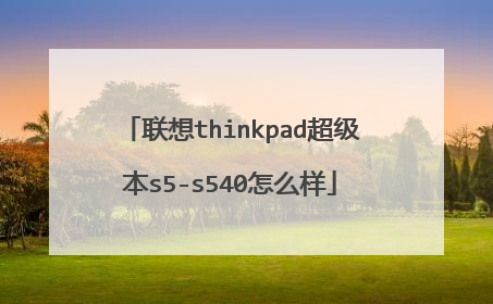 联想thinkpad超级本s5-s540怎么样