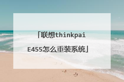 联想thinkpaiE455怎么重装系统