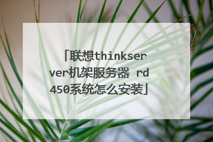 联想thinkserver机架服务器 rd450系统怎么安装