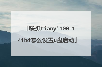 联想tianyi100-14ibd怎么设置u盘启动