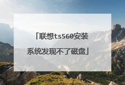 联想ts560安装系统发现不了磁盘