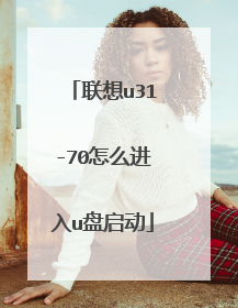 联想u31-70怎么进入u盘启动