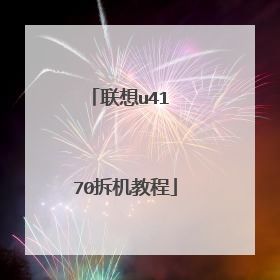 联想u41 70拆机教程
