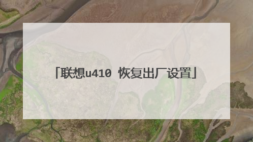 联想u410 恢复出厂设置