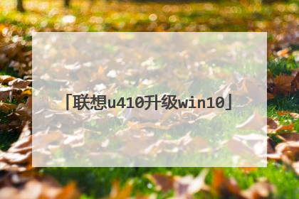 联想u410升级win10