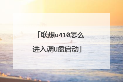 联想u410怎么进入调U盘启动