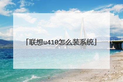 联想u410怎么装系统