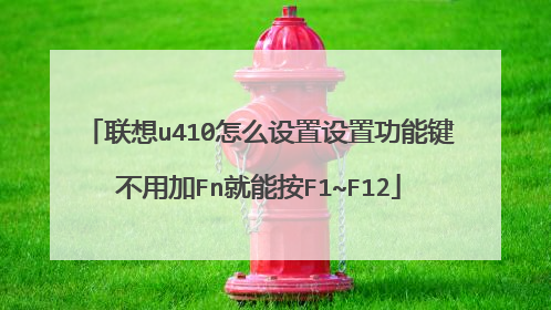 联想u410怎么设置设置功能键不用加Fn就能按F1~F12