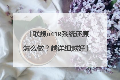 联想u410系统还原怎么做?越详细越好