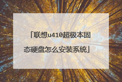 联想u410超极本固态硬盘怎么安装系统