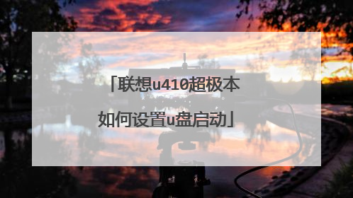 联想u410超极本如何设置u盘启动