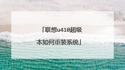 联想u410超级本如何重装系统