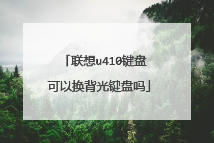 联想u410键盘可以换背光键盘吗