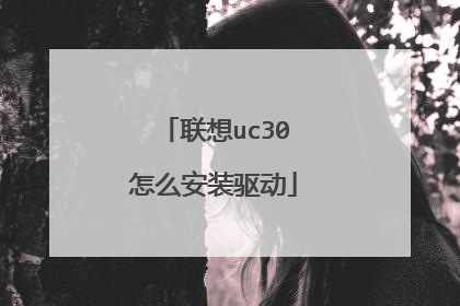 联想uc30怎么安装驱动