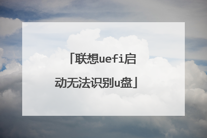 联想uefi启动无法识别u盘