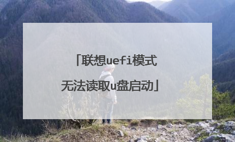 联想uefi模式无法读取u盘启动