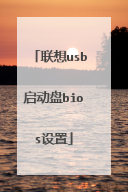 联想usb启动盘bios设置
