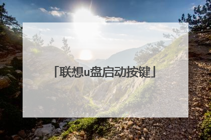 联想u盘启动按键