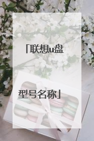 联想u盘型号名称