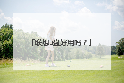 联想u盘好用吗？