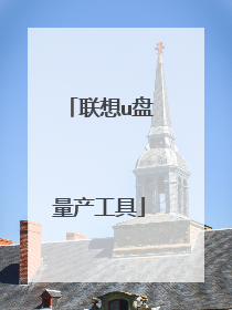 联想u盘量产工具